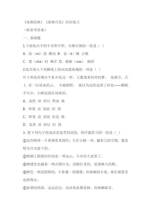 《故都的秋》《荷塘月色》同步练习(含答案)