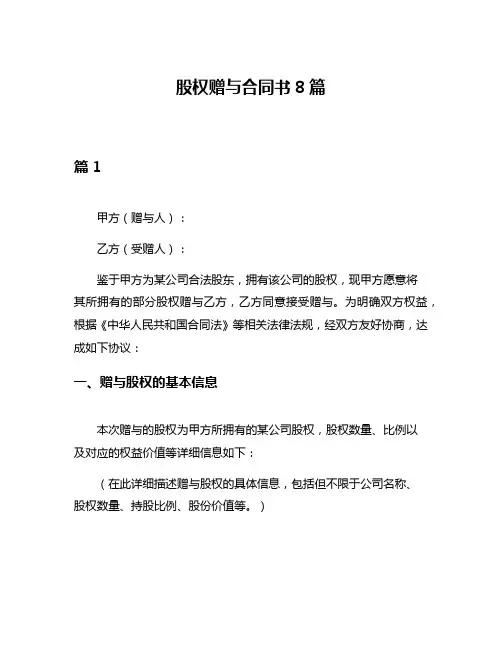股权赠与合同书8篇