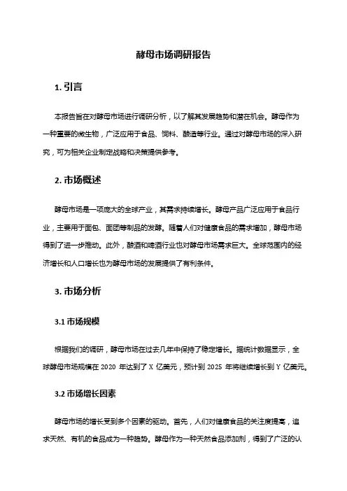 2024年酵母市场调研报告