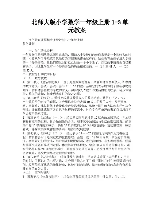 北师大版小学数学一年级上册1-3单元教案