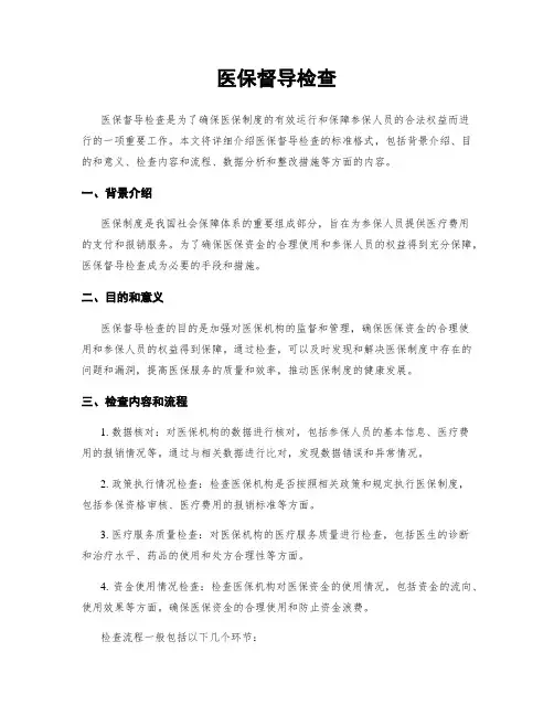 医保督导检查