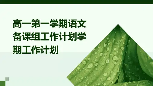 高一第一学期语文备课组工作计划学期工作计划PPT