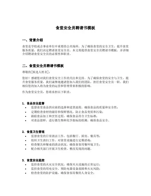食堂安全员聘请书模板