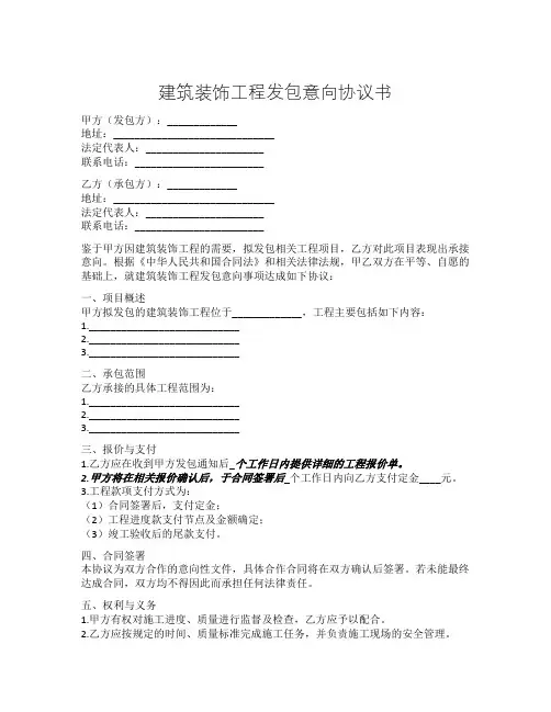 建筑装饰工程发包意向协议书