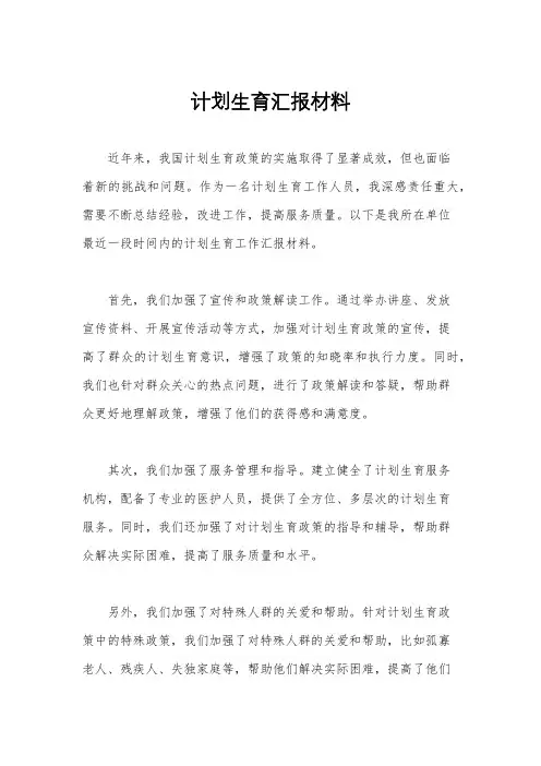 计划生育汇报材料