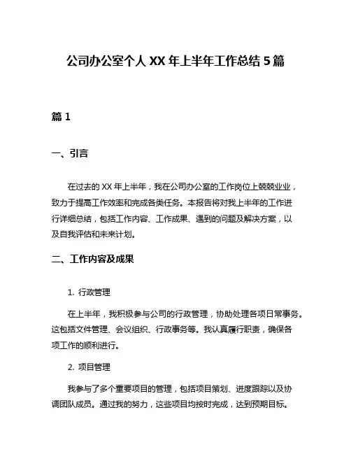 公司办公室个人XX年上半年工作总结5篇