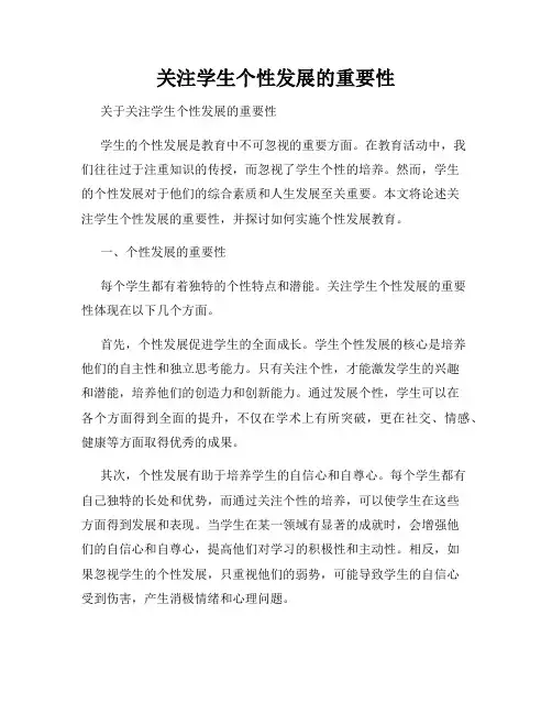 关注学生个性发展的重要性