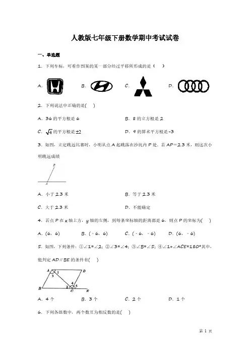 人教版七年级下册数学期中考试试题含答案