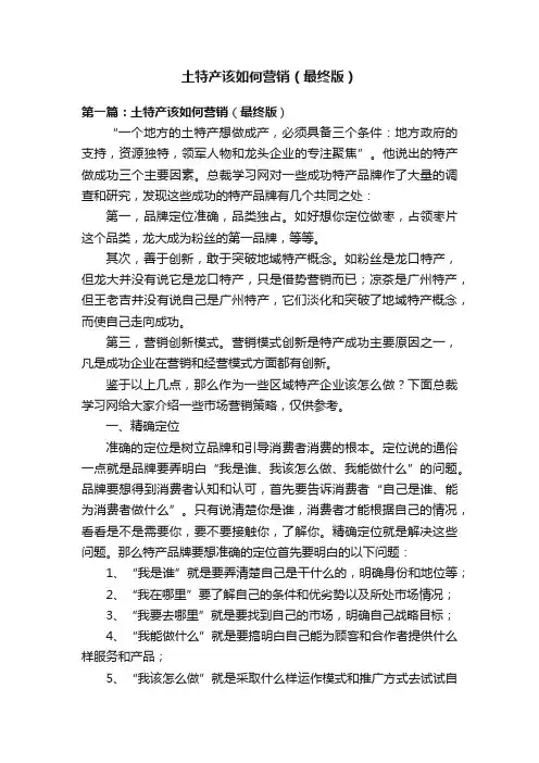 土特产该如何营销（最终版）