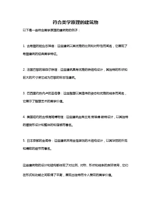 符合美学原理的建筑物