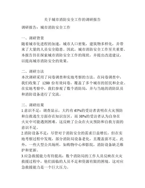 关于城市消防安全工作的调研报告