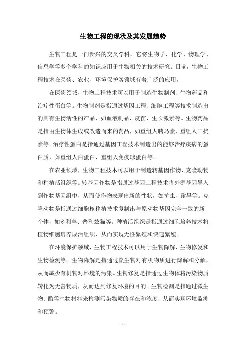 生物工程的现状及其发展趋势