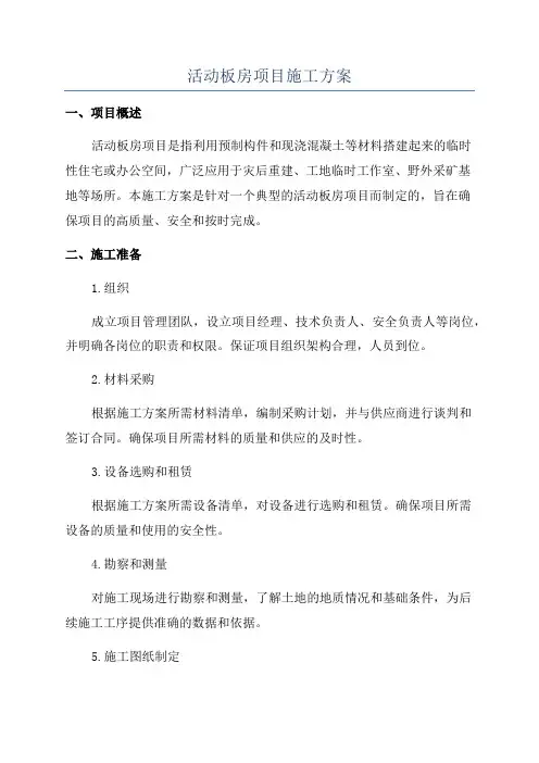 活动板房项目施工方案