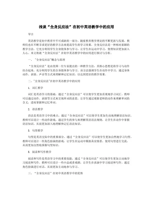 浅谈“全身反应法”在初中英语教学中的应用