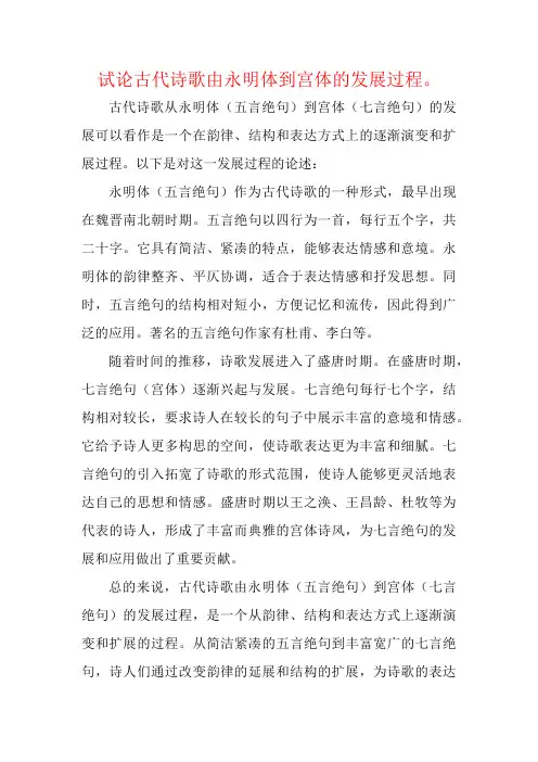 试论古代诗歌由永明体到宫体的发展过程。