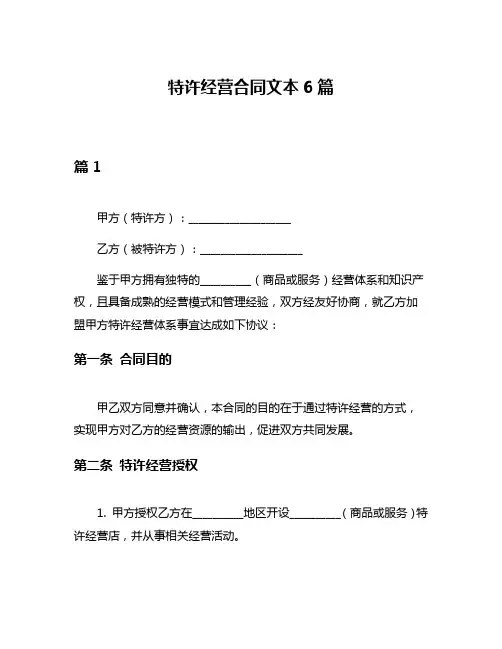 特许经营合同文本6篇