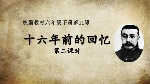 《十六年前的回忆》ppt课件