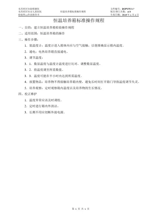 恒温培养箱标准操作规程