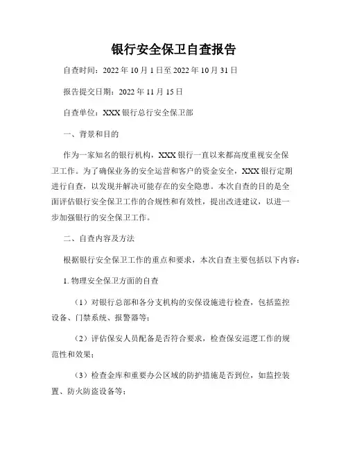 银行安全保卫自查报告