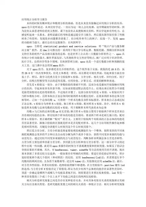 SPSS学习心得体会