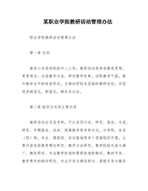 某职业学院教研活动管理办法