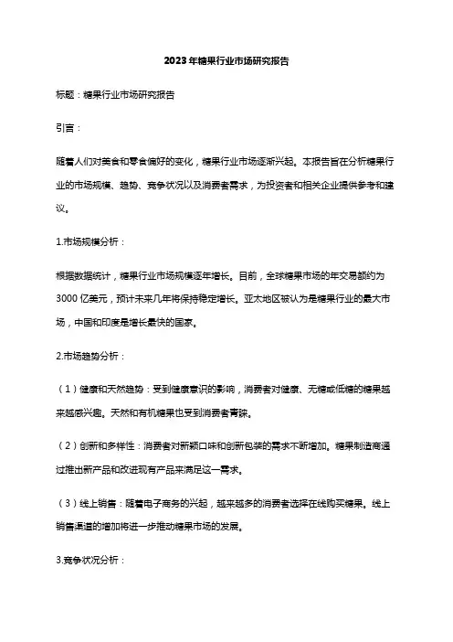 2023年糖果行业市场研究报告
