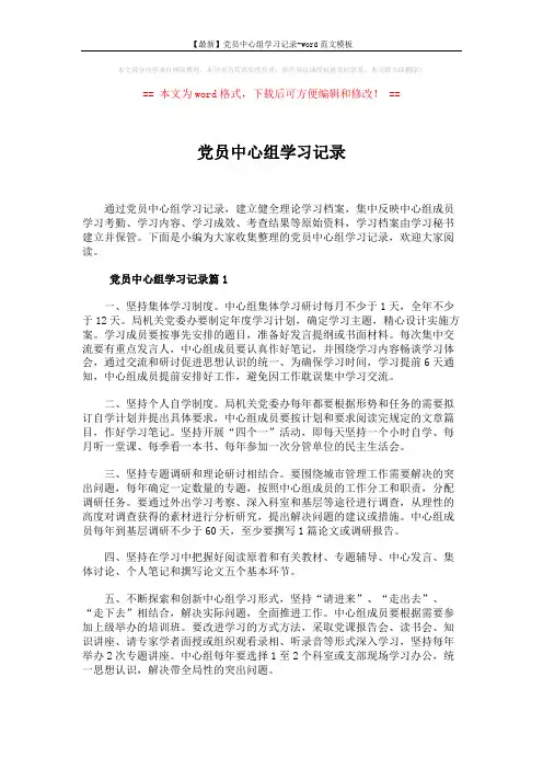 【最新】党员中心组学习记录-word范文模板 (4页)