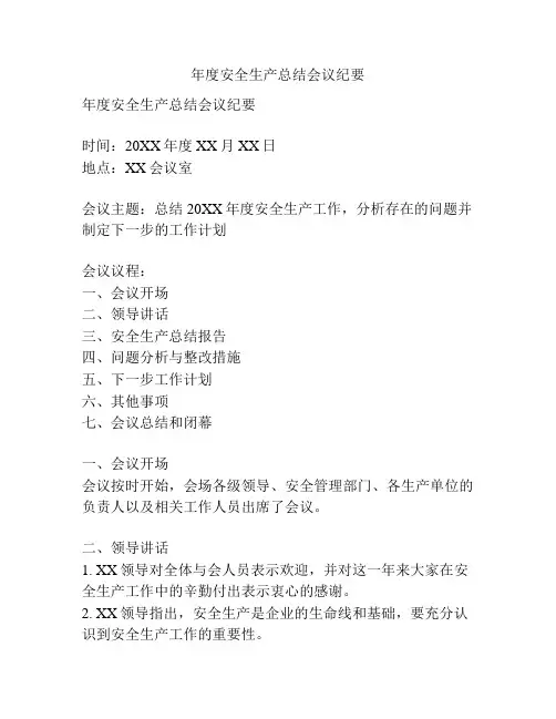 年度安全生产总结会议纪要