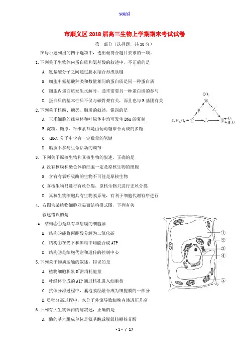 北京市顺义区高三生物上学期期末考试试卷-人教版高三全册生物试题