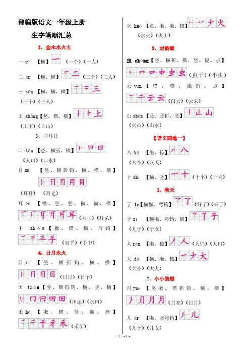 人教版一年级(上册)生字笔顺组词带拼音