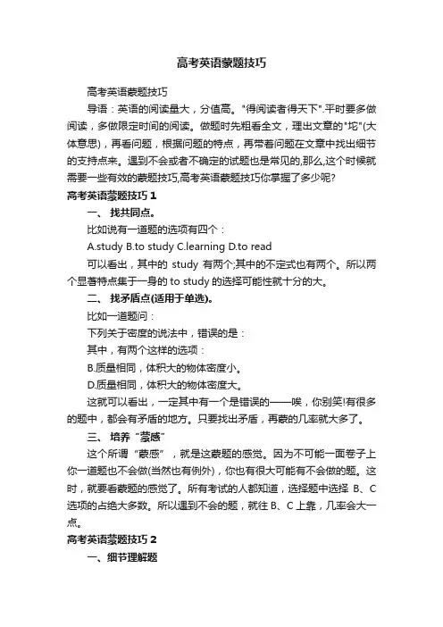 高考英语蒙题技巧