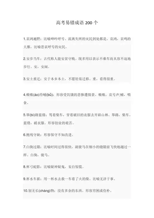 高考易错成语200个