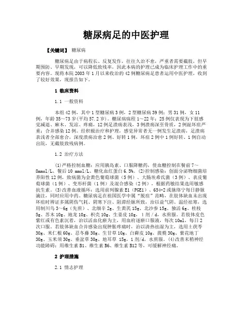 糖尿病足的中医护理