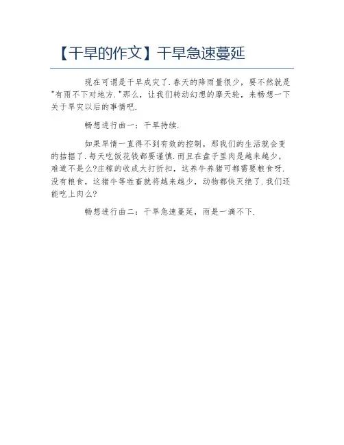 干旱的作文干旱急速蔓延