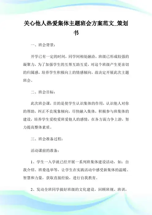 关心他人热爱集体主题班会方案例文_策划书.doc