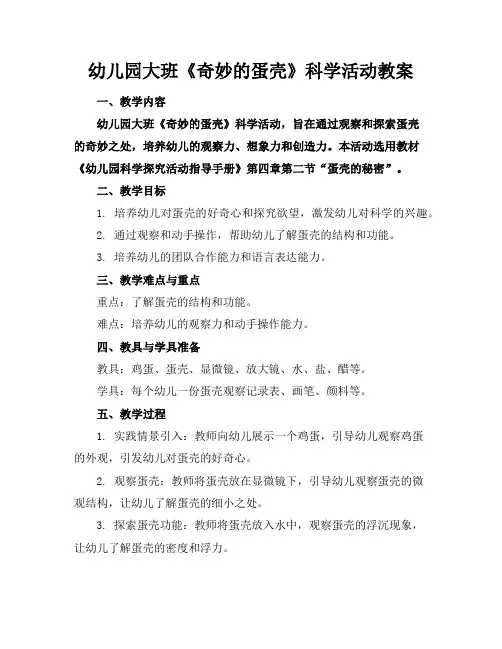幼儿园大班《奇妙的蛋壳》科学活动教案