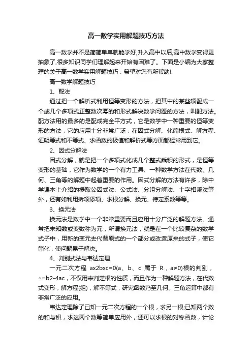 高一数学实用解题技巧方法
