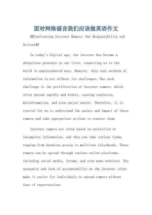 面对网络谣言我们应该做英语作文