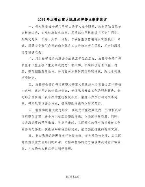 2024年运管站重大隐患挂牌督办制度范文（二篇）