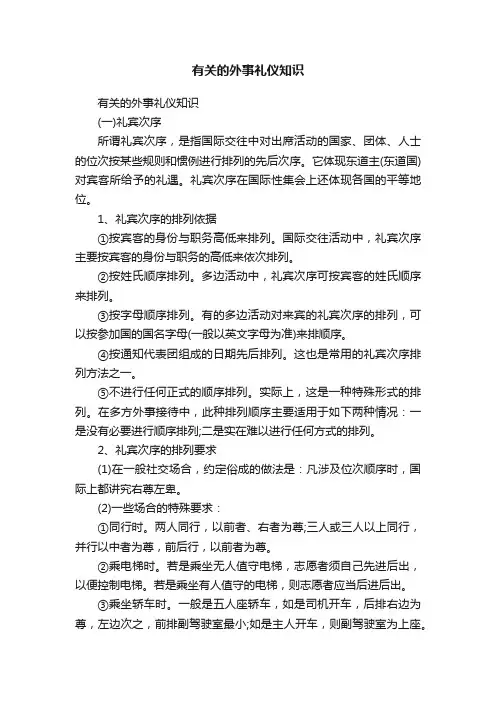 有关的外事礼仪知识