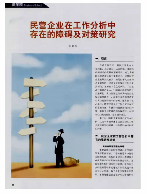 民营企业在工作分析中存在的障碍及对策研究