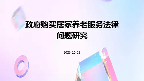 政府购买居家养老服务法律问题研究