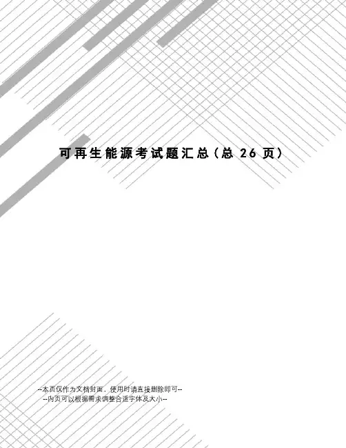 可再生能源考试题汇总