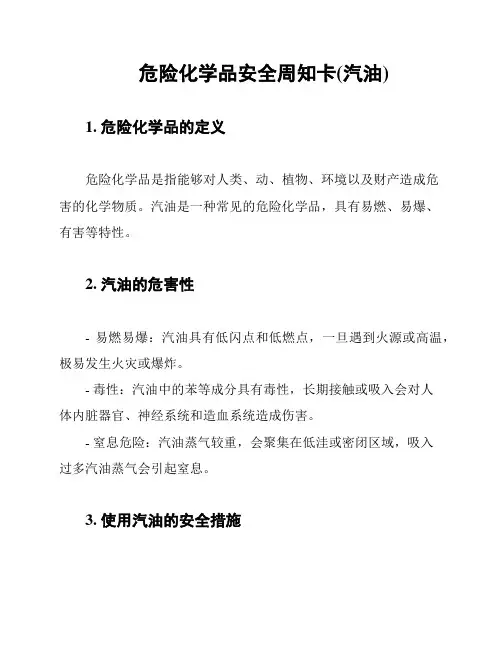 危险化学品安全周知卡(汽油)