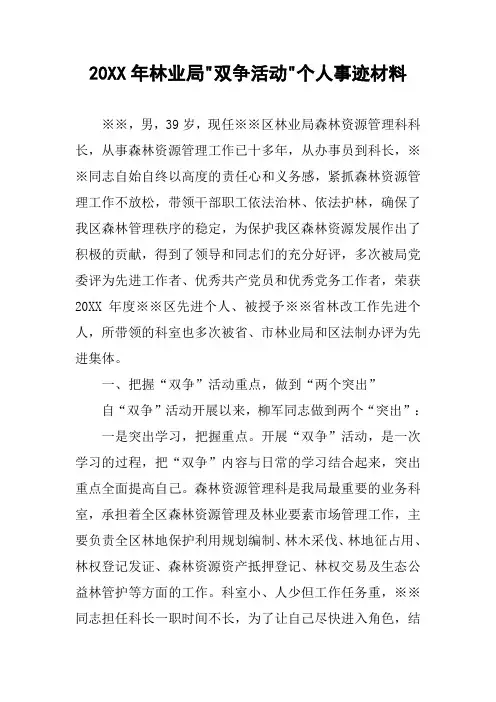 20XX年林业局-双争活动-个人事迹材料