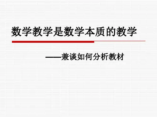 数学教学是数学本质的教学