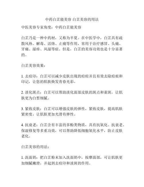 中药白芷能美容 白芷美容的用法