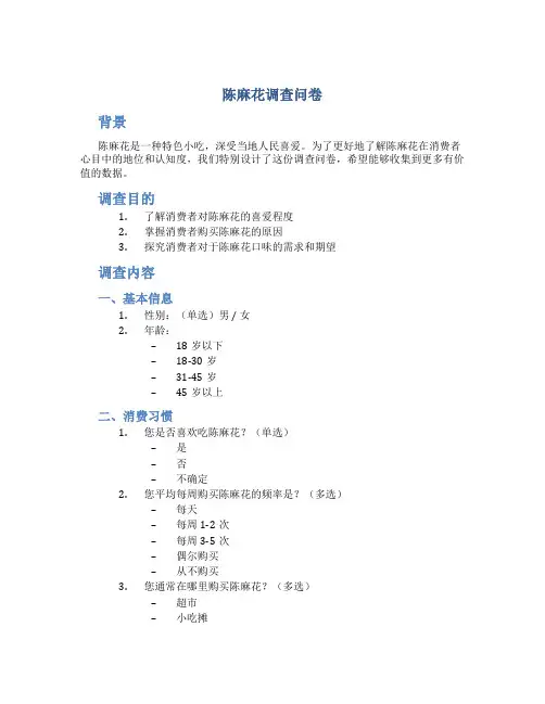 陈麻花调查问卷