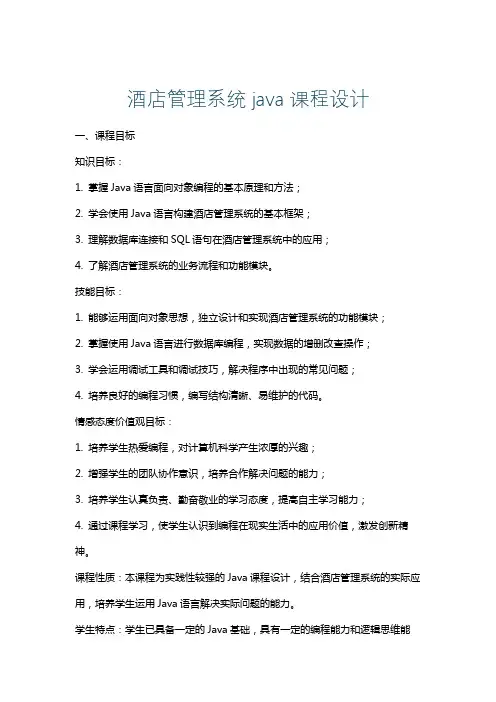 酒店管理系统java课程设计