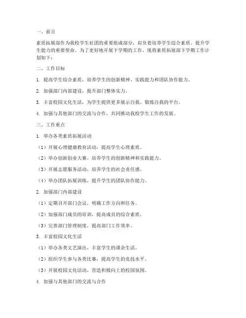 素质拓展部下学期工作计划